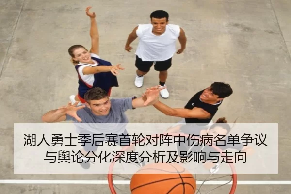 湖人勇士季后赛首轮对阵中伤病名单争议与舆论分化深度分析及影响与走向