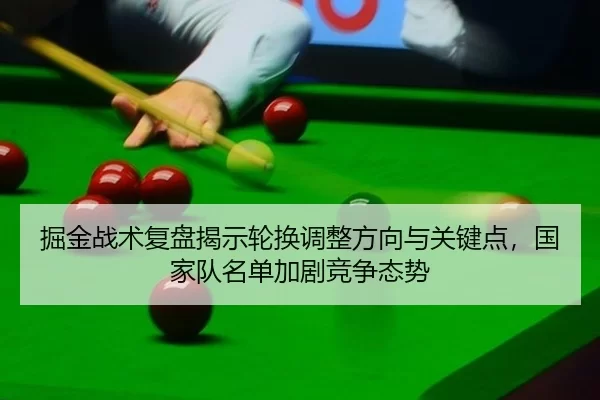 jue-jin-zhan-shu-fu-pan-jie-shi-lun-huan-tiao-zheng-fang-xiang-yu-guan-jian-dian-guo-jia-dui-ming-dan-jia-ju-jing-zheng-2-231.jpg