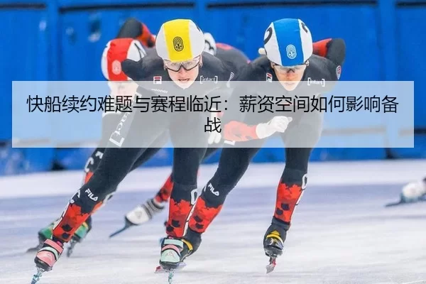kuai-chuan-xu-yue-nan-ti-yu-sai-cheng-lin-jin-xin-zi-kong-jian-ru-he-ying-xiang-bei-zhan-2-102.jpg